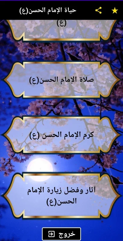 حياة الإمام الحسن(ع) for Android - Rich Info App