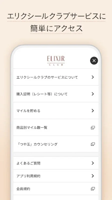 エリクシール for Android - Unlock Exclusive Skincare Rewards