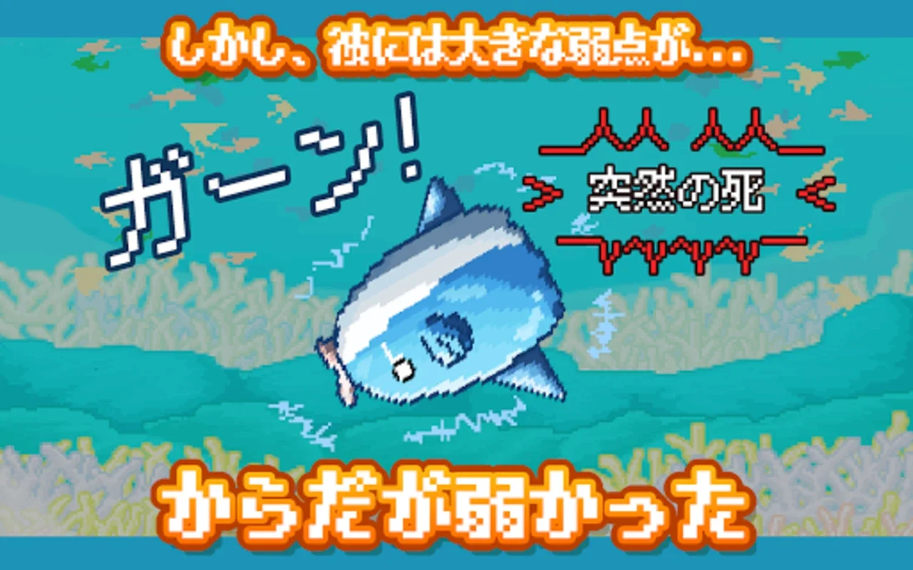 生きろ！マンボウ！〜3億匹の仲間はみな死んだ〜 for Android: 海洋シミュレーション