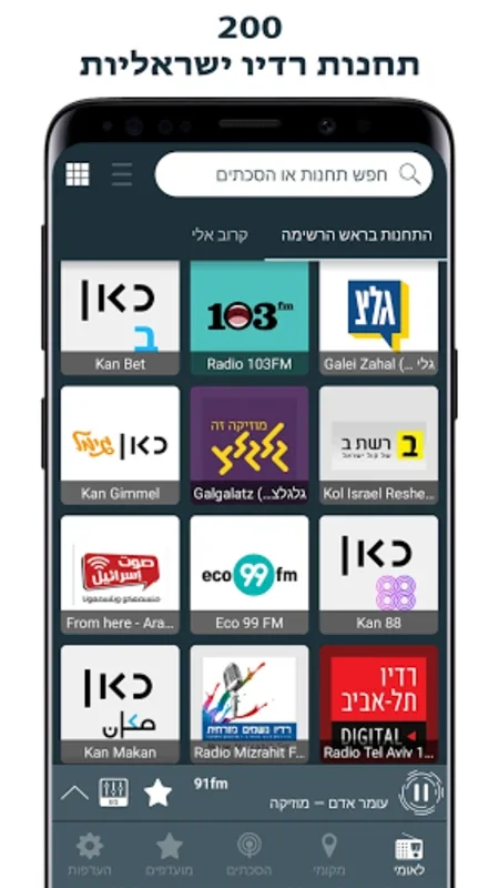 Radio Israel - רדיו ישראלי for Android: Unbeatable Audio Experience