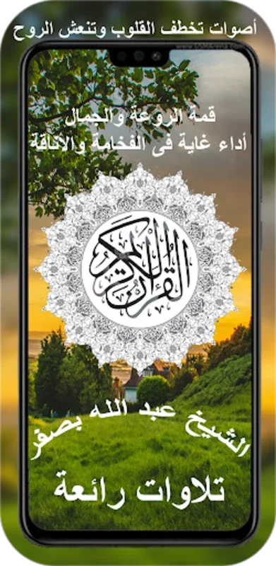 عبدالله بصفر ‏القرآن ‏الكريم for Android - Spiritual Recitations