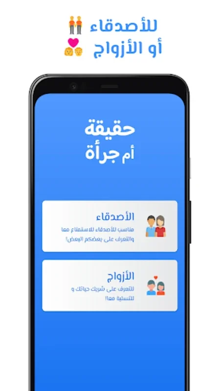 لعبة حقيقة أم جرأة for Android - Download the APK from AppHuts