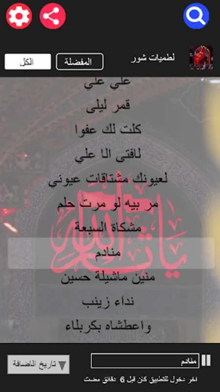 لطميات شور حماسية بدون نت for Android - Customizable Spiritual Chants