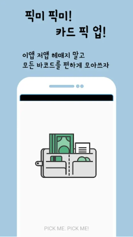 픽미픽미: Android의 바코드 지갑