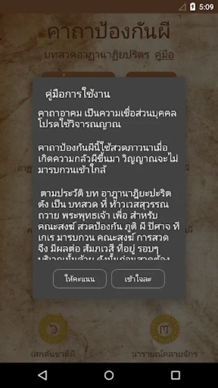 คาถาป้องกันผี ไล่สิ่งชั่วร้าย for Android - Spiritual Protection App