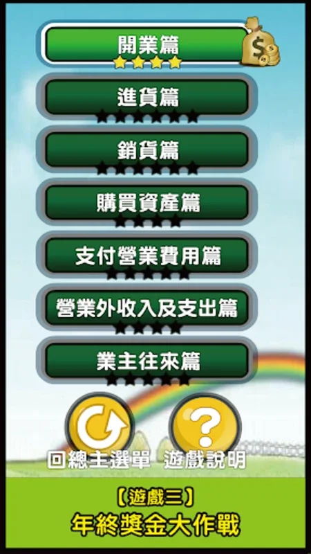 會計知識小遊戲_體驗版 for Android - No Downloading Needed