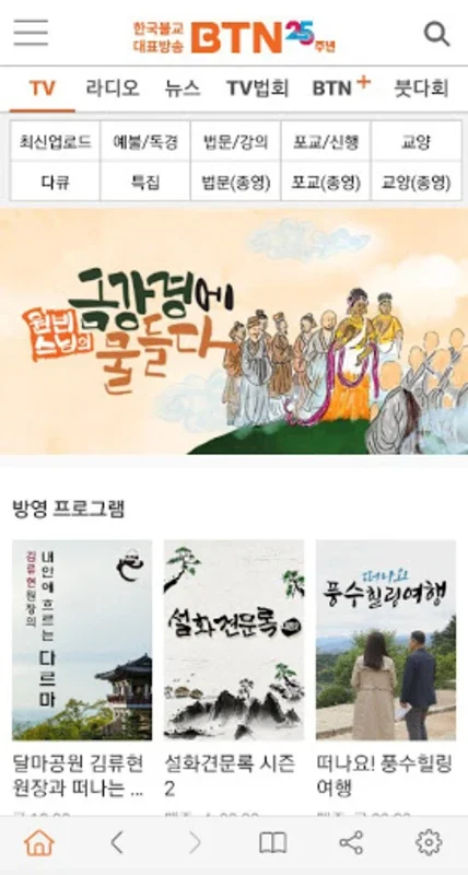 BTN불교TV for Android - Connect with Buddhist Wisdom