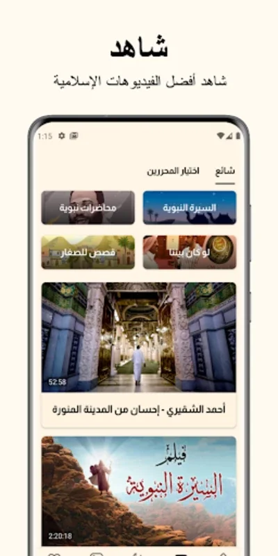 Discover Prophet Muhammad's Teachings with حديث الغروب: سيرة النبي ﷺ on Android