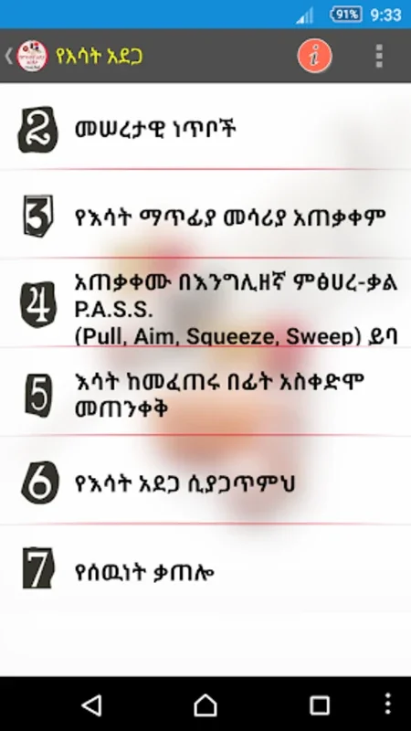 የድንገተኛ አደጋና የመጀመሪያ ህክምና እርዳታ First Aid for Android