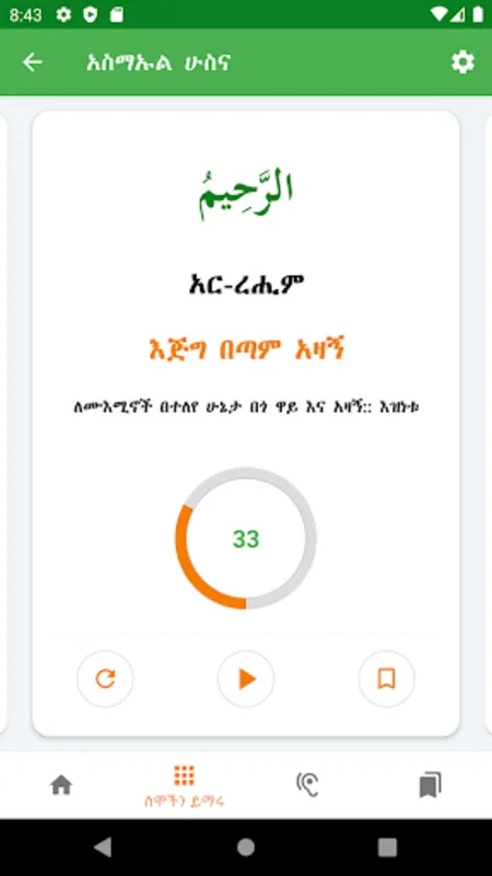 Asmaul Husna Amharic for Android - Enrich Your Spiritual Journey