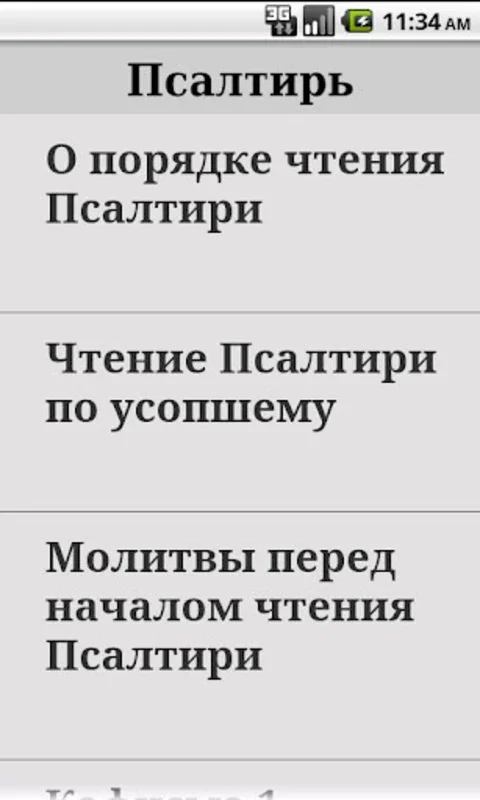 Псалтирь for Android: Customizable Spiritual Reading