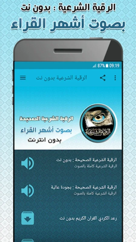 الرقية الشرعية الصحيحة كاملة ب for Android - Spiritual Recitation App