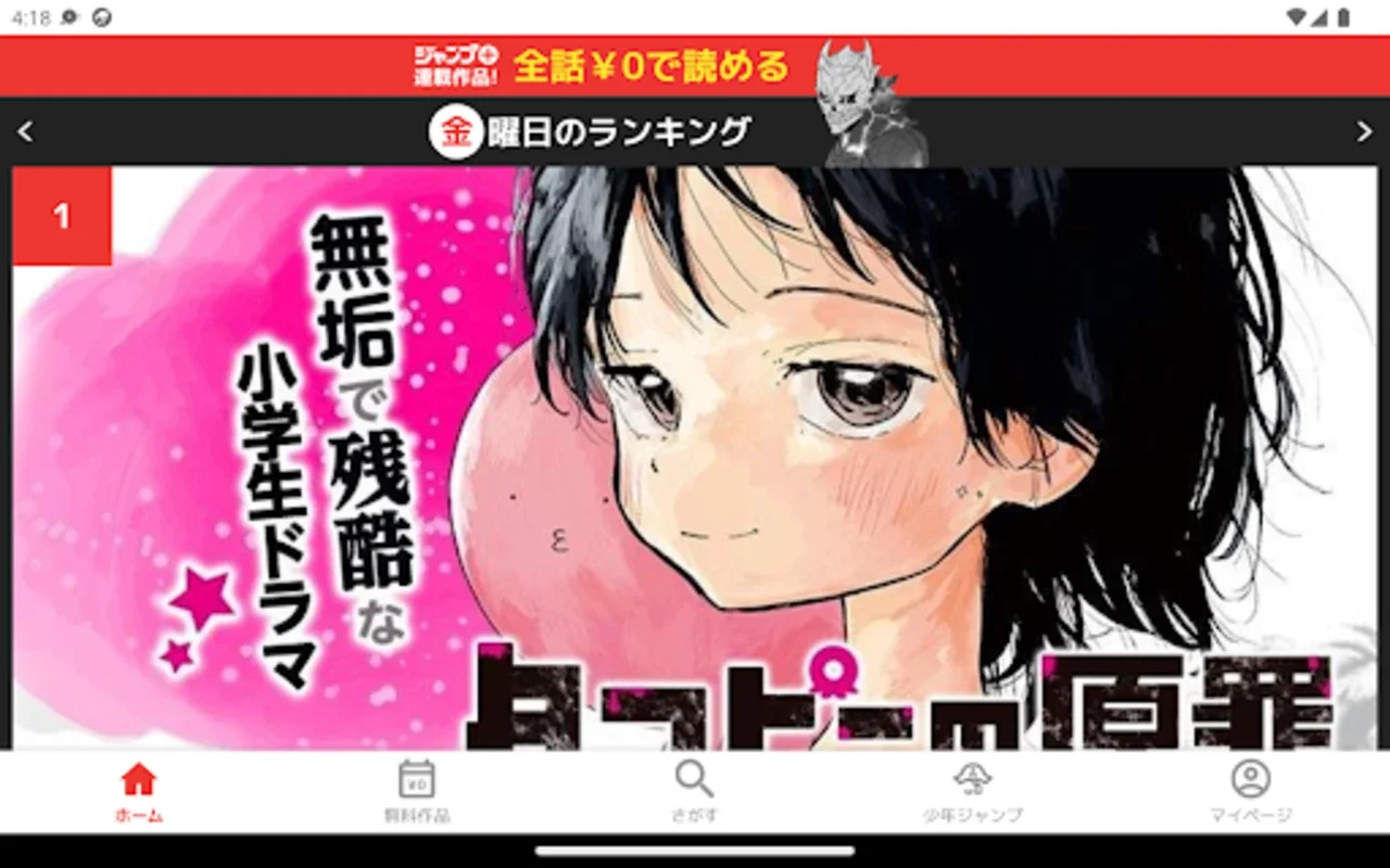 ジャンプ＋ for Android - Enjoy Manga on the Go