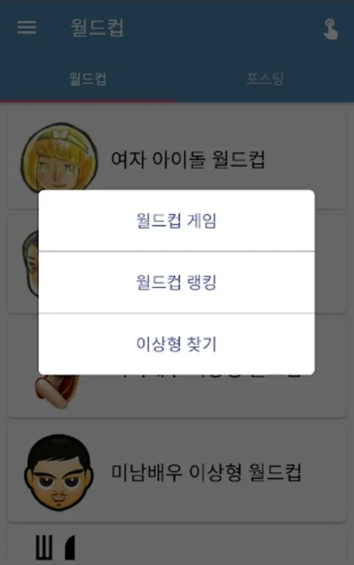 이상형 월드컵 for Android - Engaging Matchmaking App