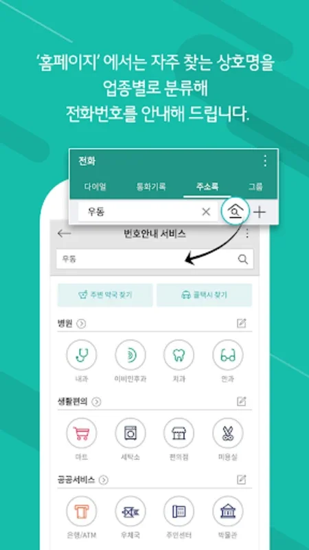 U+번호안내 서비스 for Android - Valuable Number Guidance