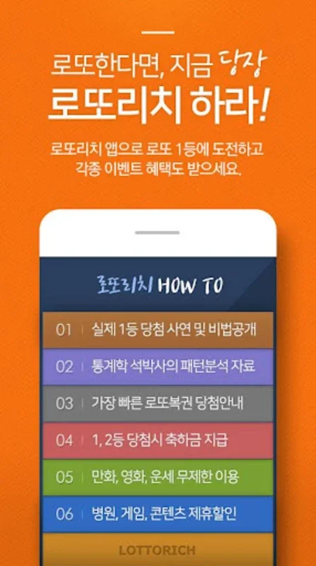 로또리치 - Android 앱으로 로또 당첨 확률 높이기