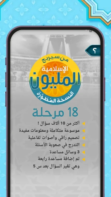 من سيربح المليون أسئلة إسلامية for Android - Engaging Trivia