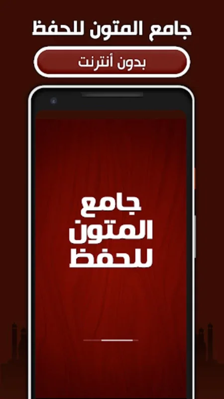 جامع المتون للحفظ for Android - A Tool for Islamic Text Memorization