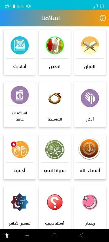 اسلامنا for Android - A Unique App Experience