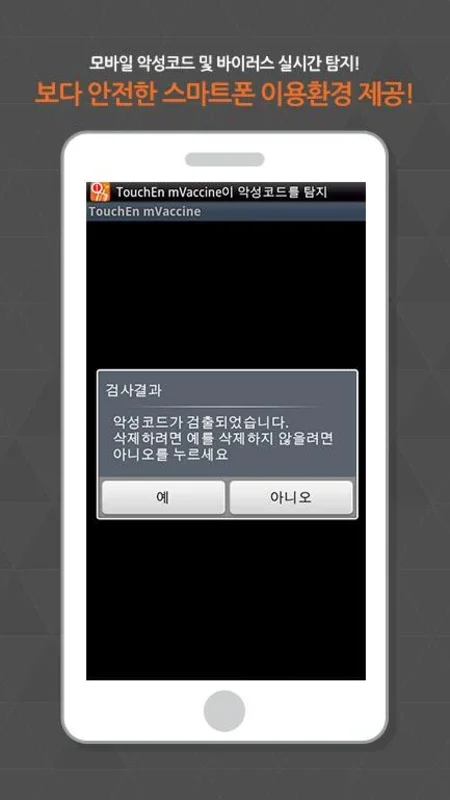 TouchEn mVaccine for Web - 백신 for Android: Secure Mobile Browsing