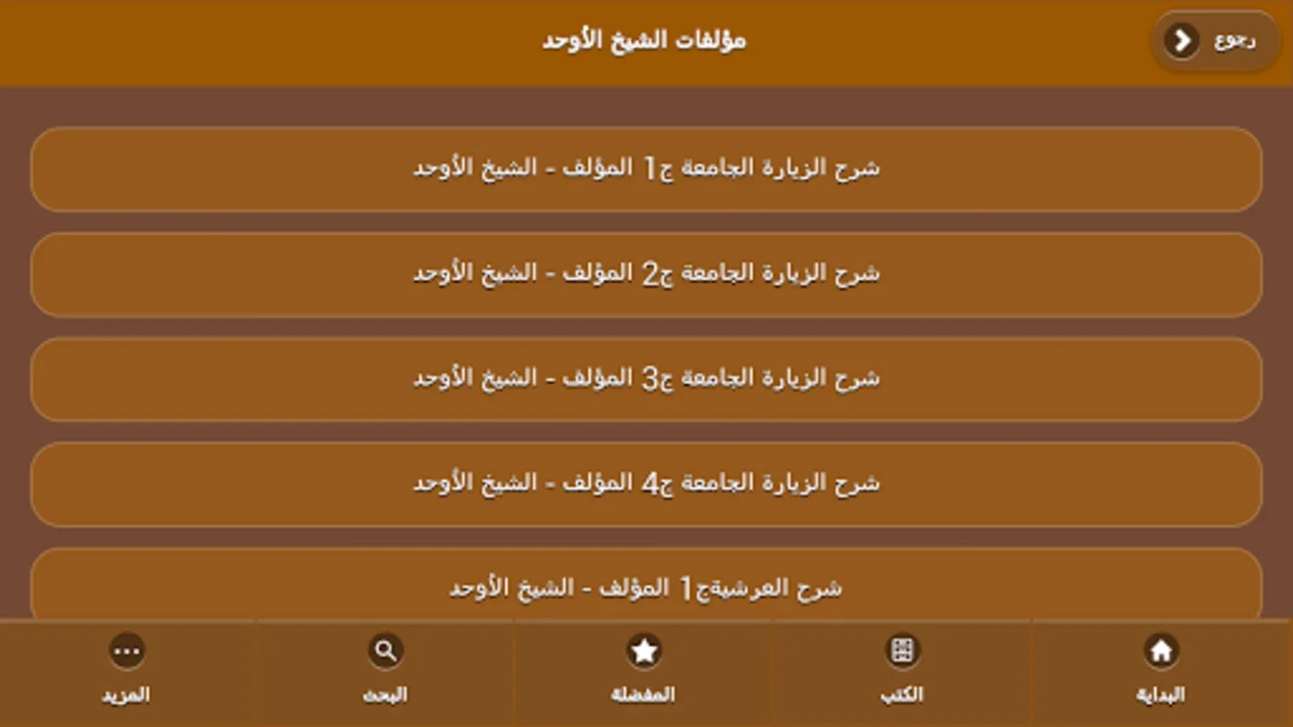 مكتبة الأوحد for Android - Access Islamic Scholarly Works