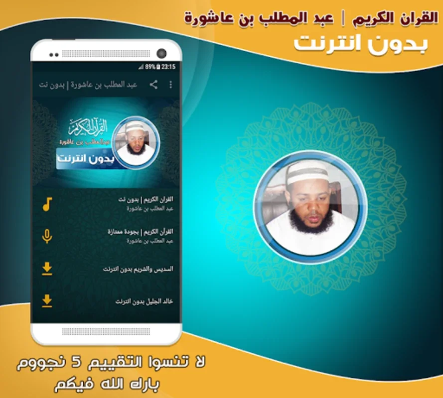 abdul muttalib ibn achoura quran mp3 offline for Android