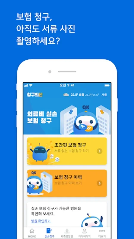 청구의신 for Android - Streamline Medical Claims