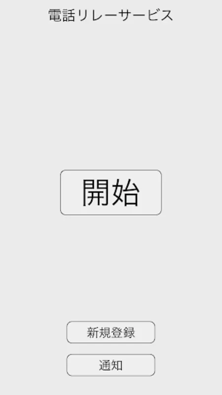 電話リレーサービス for Android - No Downloading Required