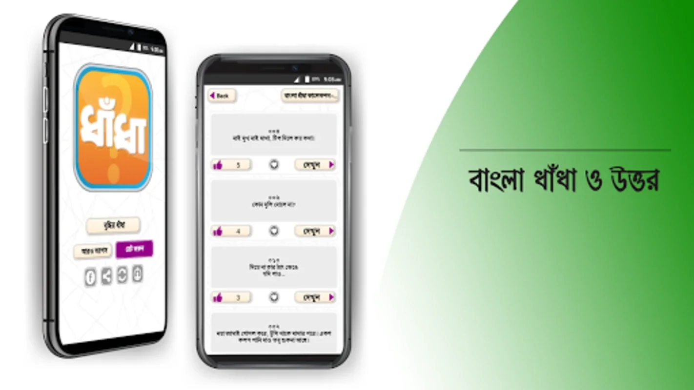 ধাঁধা প্রশ্ন ও উত্তর dhadha for Android - Engaging Riddles