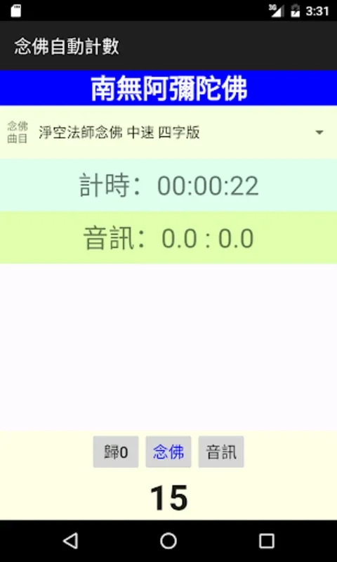 念佛機、禮佛記數器 for Android - A Spiritual Aid