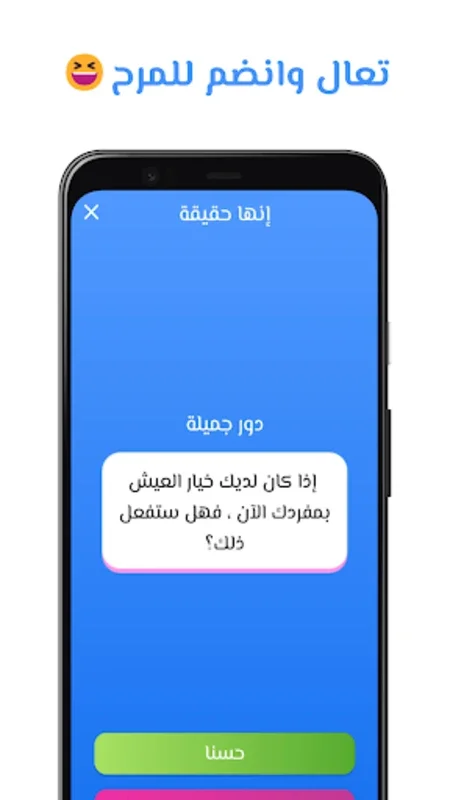 لعبة حقيقة أم جرأة for Android - Download the APK from AppHuts