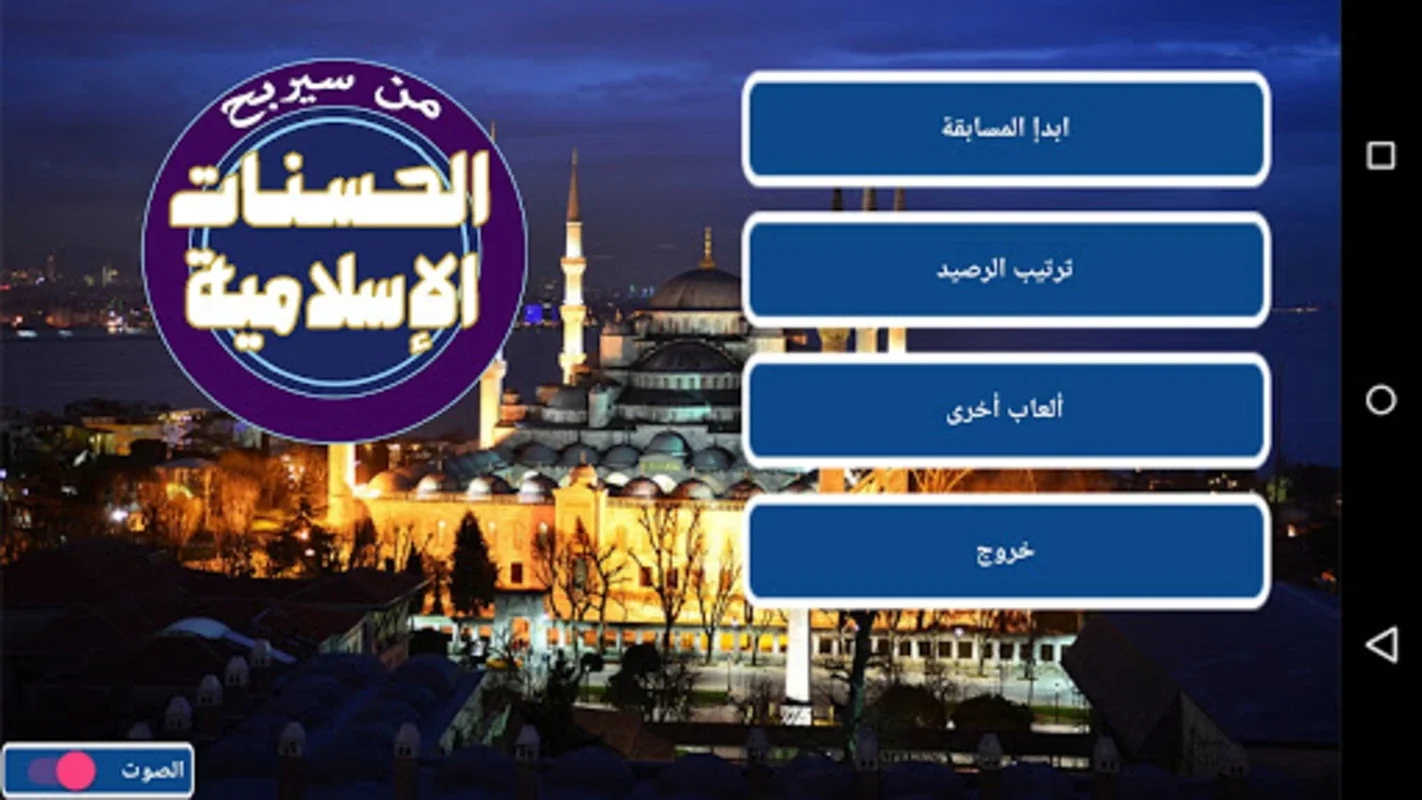 من سيربح الحسنات الإسلامية for Android - Download the APK from AppHuts