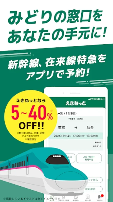 えきねっとアプリ for Android - Simplify Japan Rail Travel Reservations