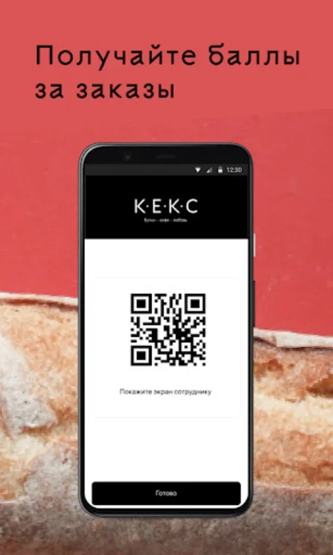 Кекс for Android - Enjoy Premium Baked Goods and Rewards