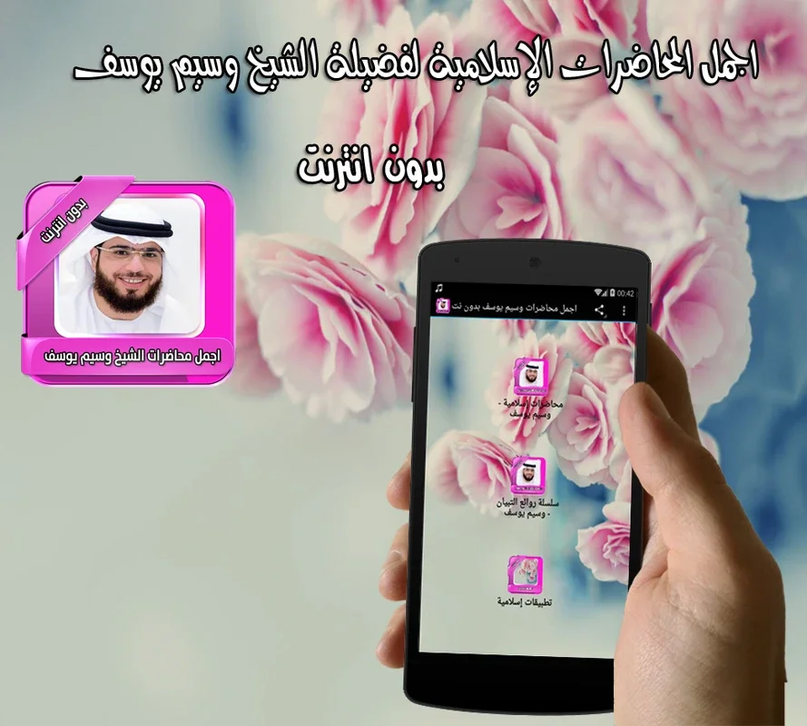 اجمل محاضرات وسيم يوسف بدون نت for Android - Offline Learning App