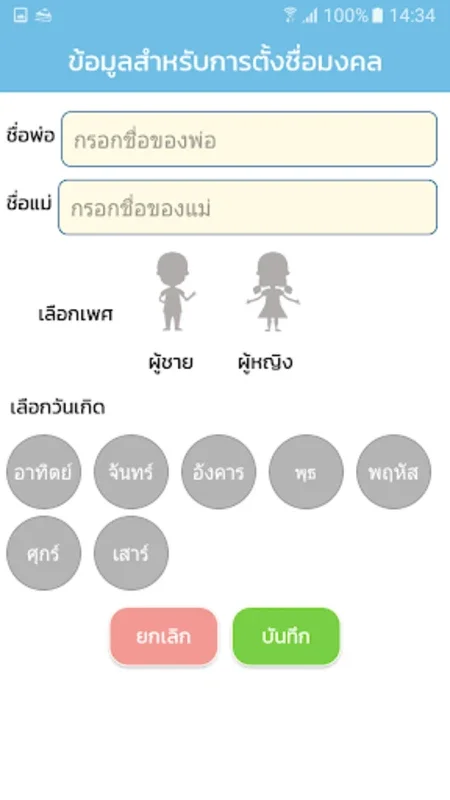 ตั้งชื่อมงคล - ตั้งชื่อลูก for Android: Name Your Child Auspiciously