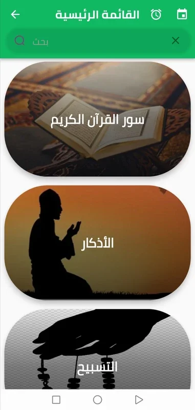 القرآن الكريم for Android - Spiritual Guidance App