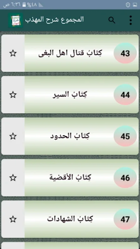 المجموع شرح المهذب for Android - A Comprehensive Islamic Text Reading App