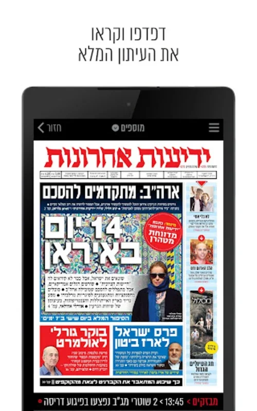 ידיעות אחרוניות for Android - Stay Informed