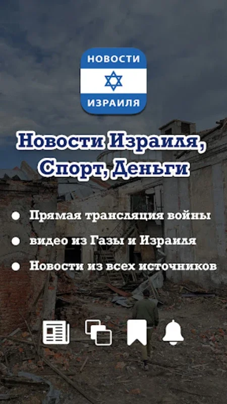 Новости Израиля, Спорт, Деньги for Android: Personalized Russian - language News