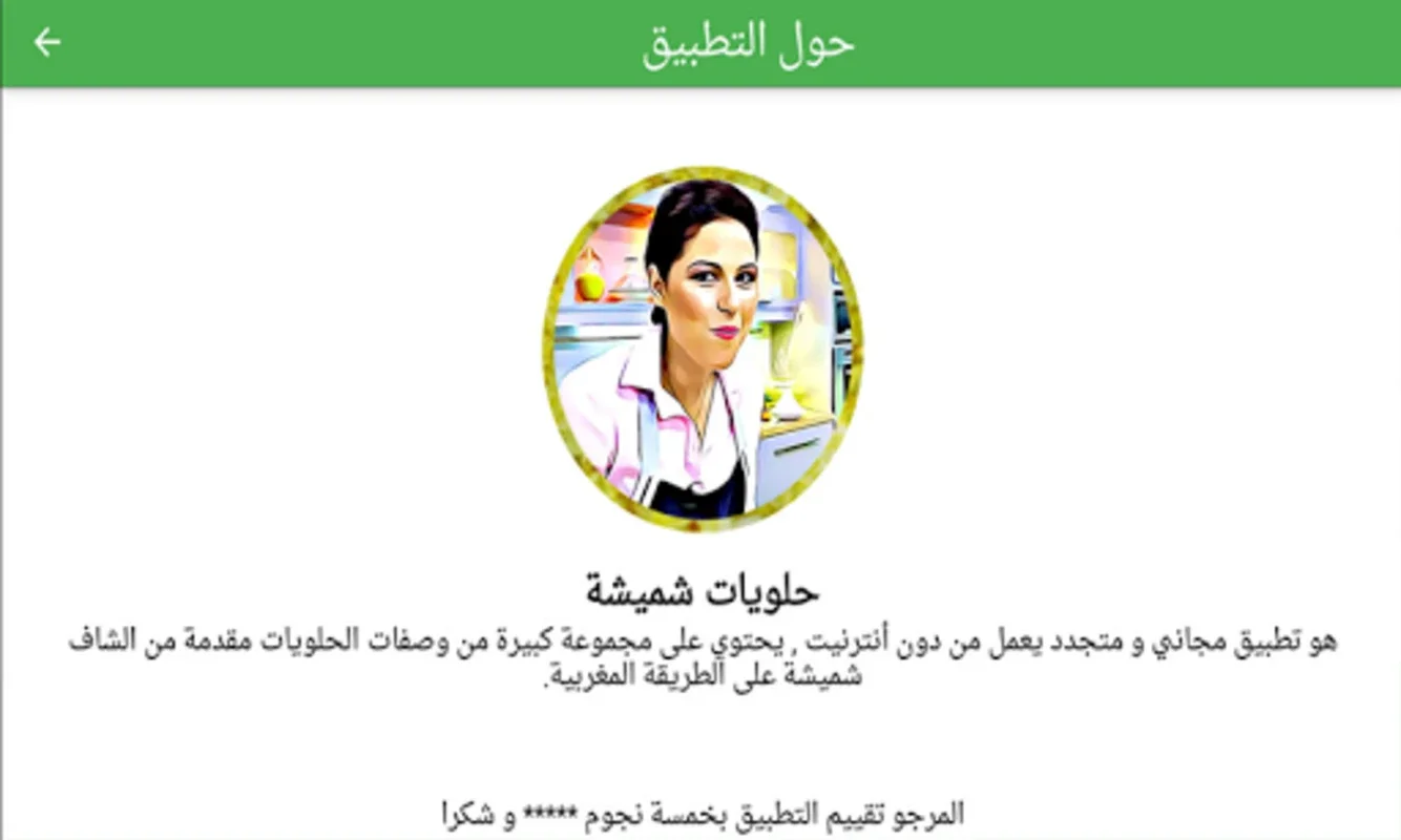 حلويات شميشة 2023 بدون أنترنيت for Android - Rich Dessert Recipes