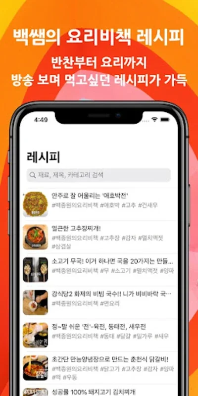 백쌤의 요리비책 레시피 for Android - No Download Needed