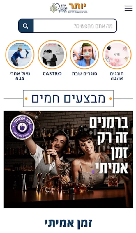 מועדון יותר for Android - Exclusive Discounts for IDF Soldiers