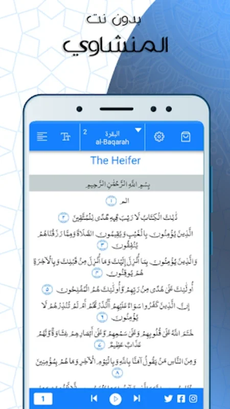 البقرة المنشاوي صوت بدون نت for Android - Immersive Quran Experience