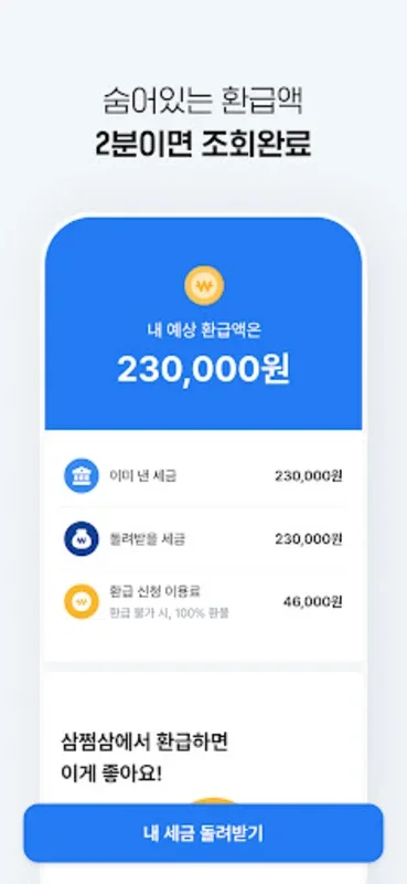 삼쩜삼 for Android - Streamline Tax Filing & Maximize Refunds