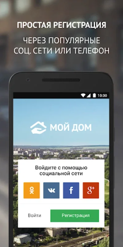 Мойдом — сервисы Умного города for Android: Empowering Residents