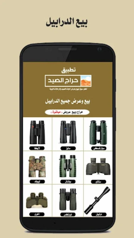 حراج الصید for Android - The Ultimate Outdoor Gear Marketplace