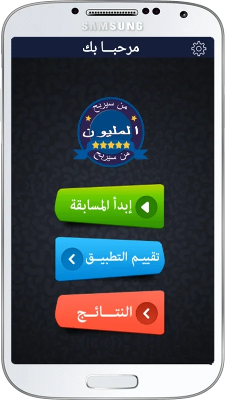 من سيربح المليون 2015 for Android - Engaging Trivia Game