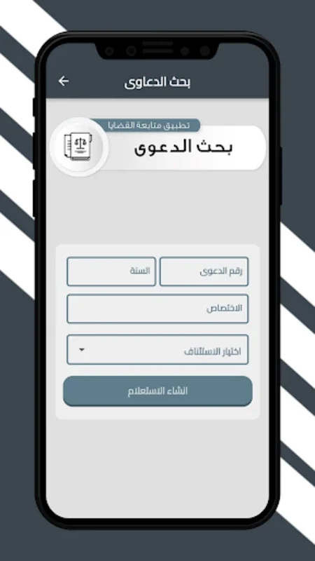 متابعة القضايا for Android - Simplify Judicial Case Search