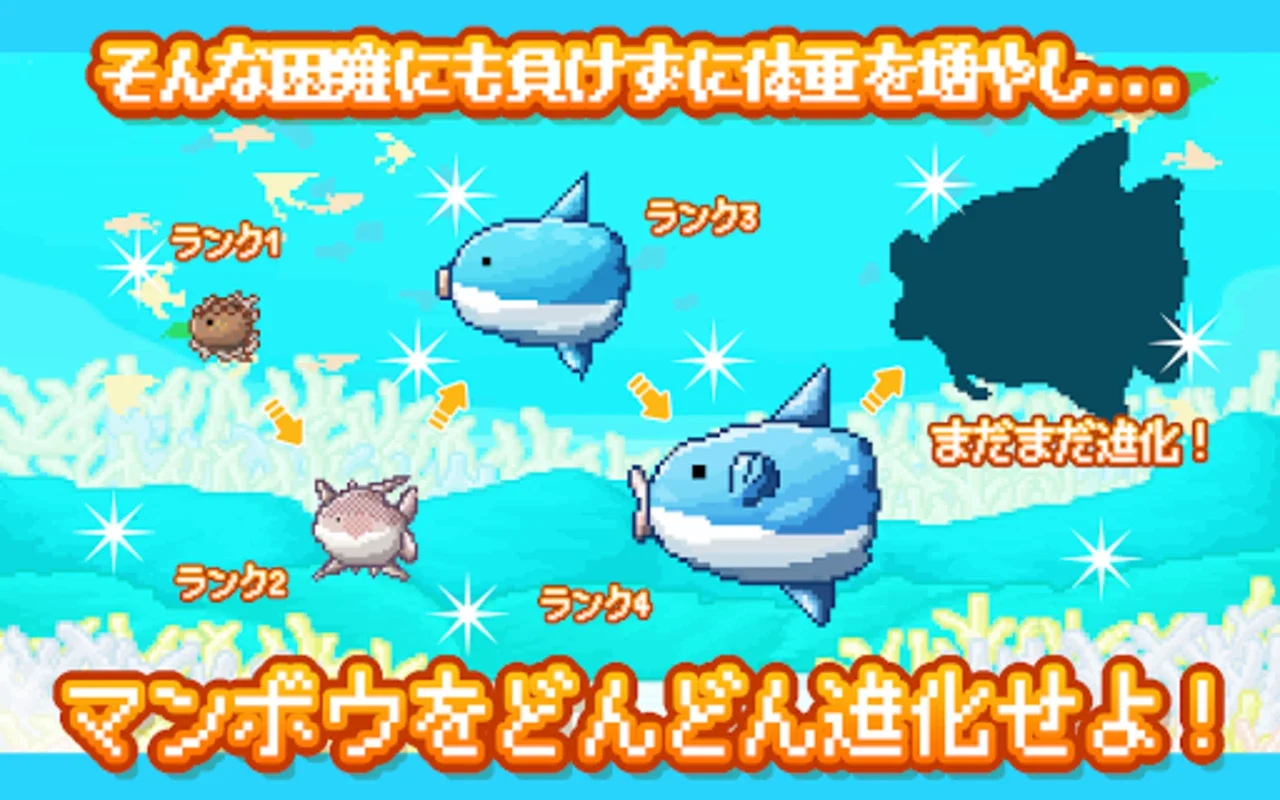 生きろ！マンボウ！〜3億匹の仲間はみな死んだ〜 for Android: 海洋シミュレーション